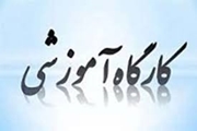 دوره آموزشی ضمن خدمت تازه های علم سنجی (ویژه کتابداران و کارشناسان پژوهشی)